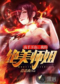 高手下山:我的绝美师姐