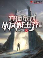 直播审判:从反贼王莽开始