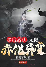 深度潜伏:无限赤化异变