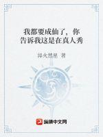 我都要成仙了,你告诉我这是在真人秀