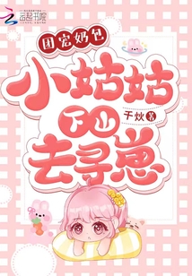 团宠奶包:小姑姑下山去寻崽