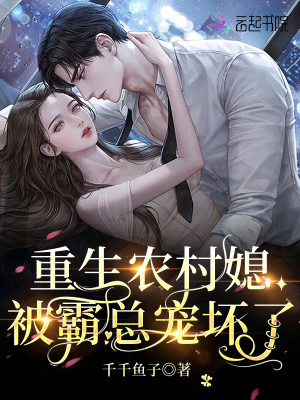 重生农村媳,被霸总宠坏了