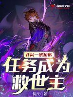 开局一条短裤,任务成为救世主