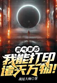 灵气复苏:我能打印诸天万物!