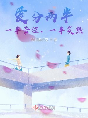爱分两半,一半苦涩,一半炙热