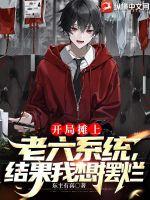 开局摊上老六系统,结果我想摆烂