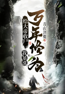 给大帝收尸,我暴涨万年修为!