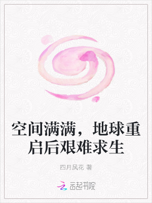 空间满满,地球重启后艰难求生