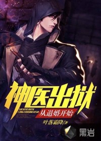 神医出狱,从退婚开始