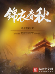 锦衣春秋