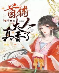 首辅大人真香了