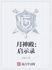 月神殿:启示录