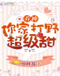 乔神你家打野超级甜!