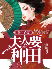 重生娇妻:夫人要种田!