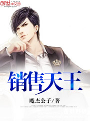 销售天王