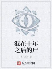 混在十年之后的尸