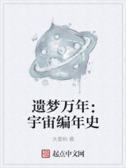 遗梦万年:宇宙编年史