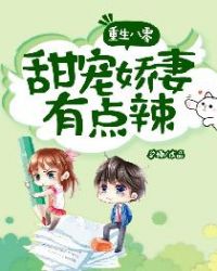 重生八零:甜宠娇妻有点辣