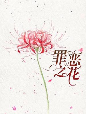 儿媳与公公的秘密(罪恶之花)