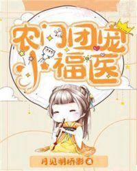 农门团宠小福医