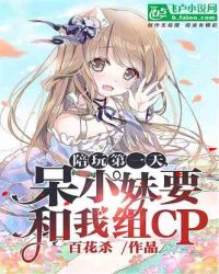 陪玩第1天:呆小妹要和我组cp