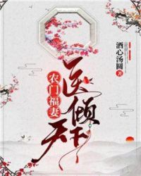 农门福妻医倾天下