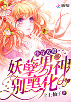 快穿攻略:妖孽男神,别黑化