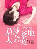 一胎双宝:总裁爹地太会宠