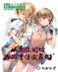 从魔禁开始,我的重生女友们