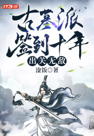 ��Ĺ��ǩ��ʮ�꣬�����޵�