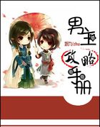 系统养成:男主攻略手册