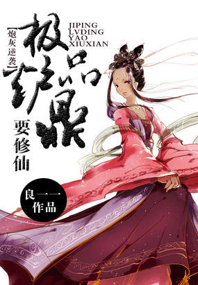 炮灰逆袭:极品炉鼎要修仙