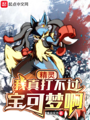 精灵:我真打不过宝可梦啊
