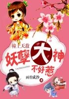 撞上天敌:妖孽大神不好惹