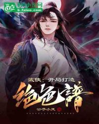 武侠:开局打造绝色谱