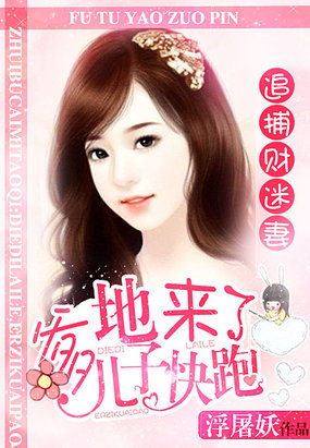 追捕财迷妻:爹地来了,儿子快跑