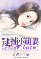 危险首席:逮捕小萌妻