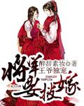 王爷独宠:将军要披嫁