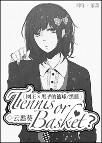 [���������ӵ�����/����]Tennis or Basket?