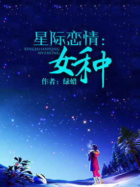星际恋情:女种